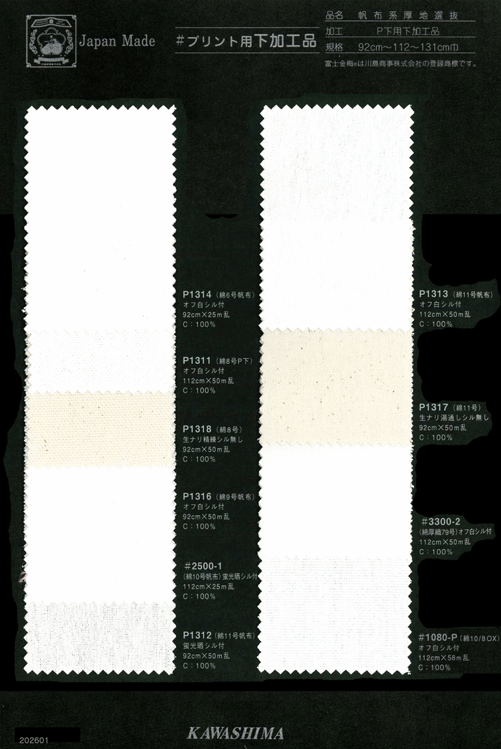 プリント用下加工品【帆布系厚地選抜】