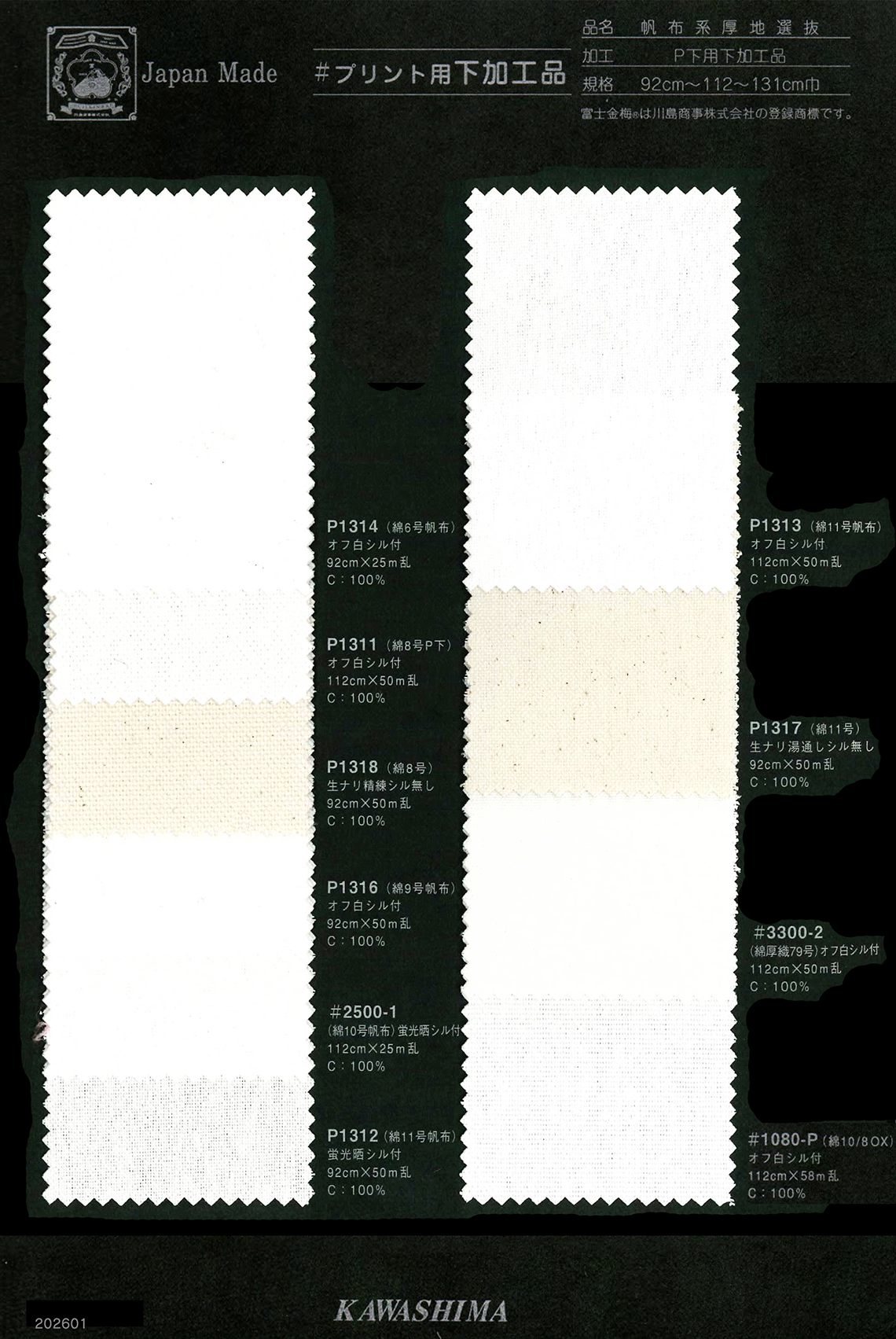 プリント用下加工品【帆布系厚地選抜】