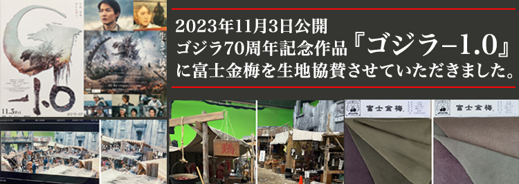 2023年11月3日公開のゴジラ70周年記念作品『ゴジラ−1.0』に富士金梅を生地協賛させていただきました。